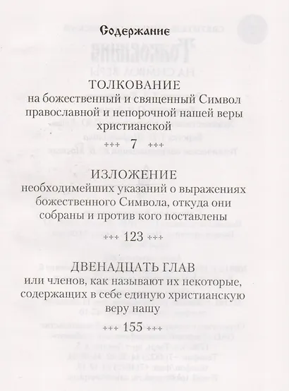 Толкование на Символ веры. Свт.Симеон Солунский - фото 2