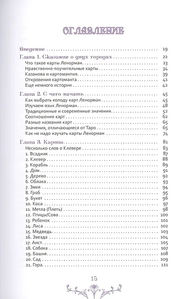 Изучение Ленорман: традиционное гадание для современной жизни - фото 2
