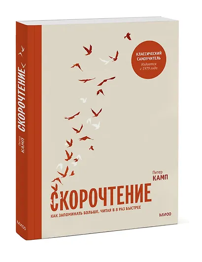 Скорочтение. Как запоминать больше, читая в 8 раз быстрее - фото 3