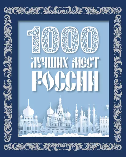 1000 лучших мест России (в коробе) (новое оформление) - фото 1