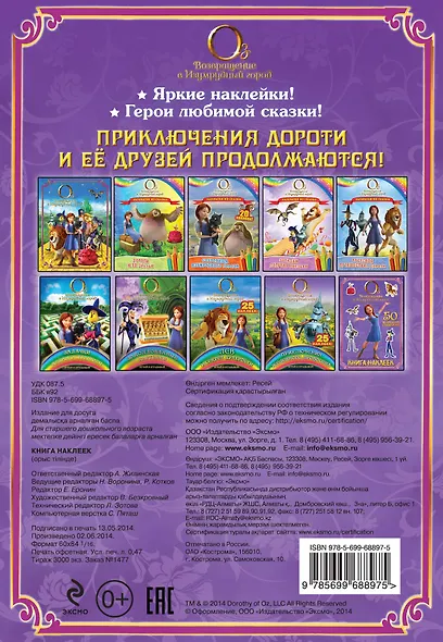 Возвращение в Изумрудный город. Книга наклеек - фото 2