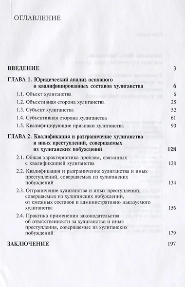 Уголовная ответственность за хулиганство и иные преступления, совершаемые из хулиганских побуждений - фото 2
