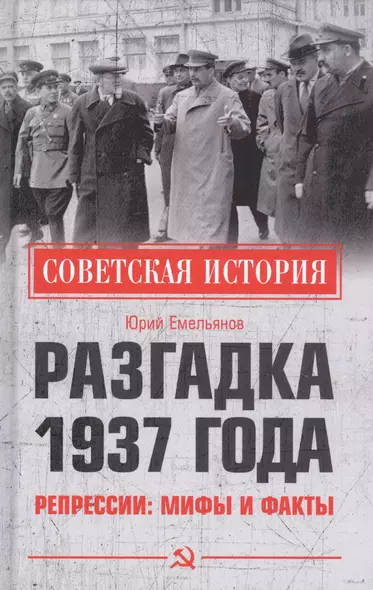 Разгадка 1937 года. Репрессии: мифы и факты - фото 1