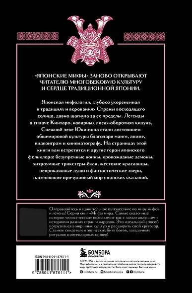 Комплект из 2-х книг "Монгольские мифы" и "Японские мифы" - фото 6