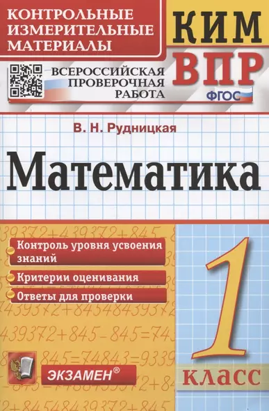 Математика. 1 класс. Всероссийская проверочная работа. Контрольно-измерительные материалы - фото 1