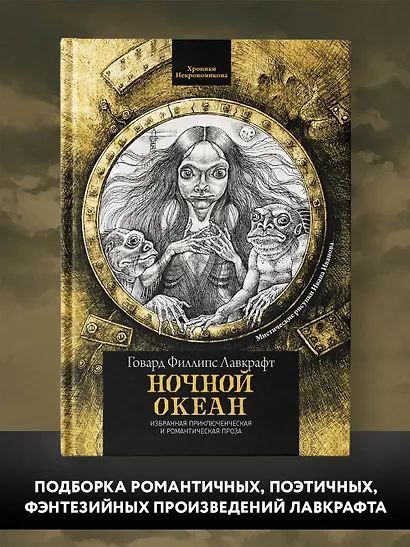 Ночной океан: избранная приключенческая и романтическая проза - фото 2