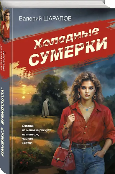 Холодные сумерки - фото 3