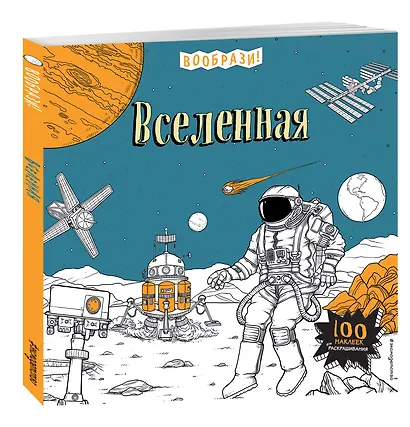 Вселенная (+ наклейки для раскрашивания) - фото 3