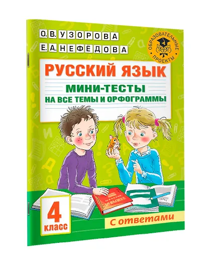 Русский язык. Мини-тесты на все темы и орфограммы. 4 класс - фото 7