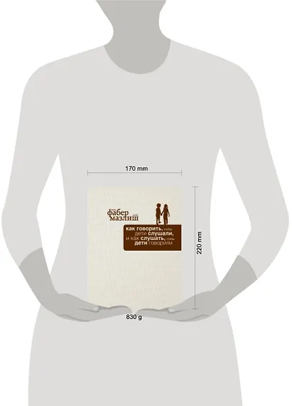 Как говорить, чтобы дети слушали, и как слушать, чтобы дети говорили - фото 3