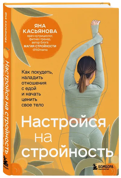 Настройся на стройность. Как похудеть, наладить отношения с едой и начать ценить свое тело - фото 3