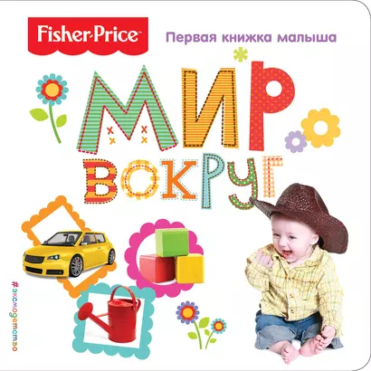 Fisher Price. Мир вокруг. Первая книжка малыша - фото 1