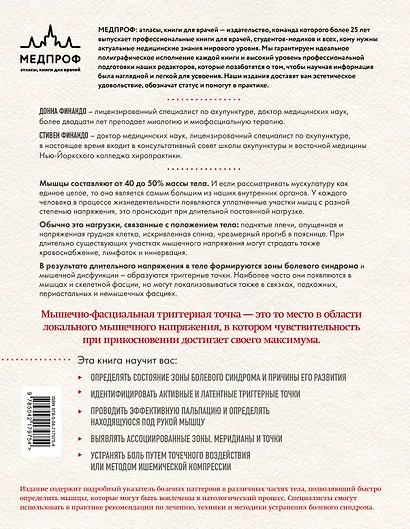 Терапия триггерных точек. Избавление от боли в связках, мышцах и фасциях - фото 2