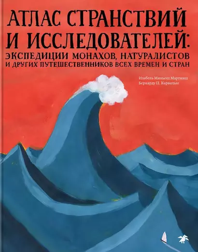 Атлас странствий и исследователей. Энциклопедии монахов, натуралистов и других путешественников всех времен и стран - фото 1