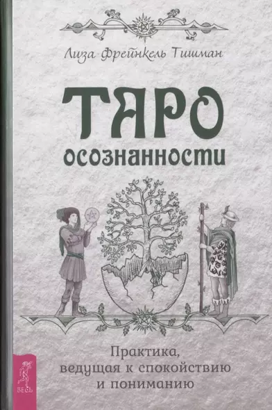 Таро осознанности. Практика, ведущая к спокойствию и пониманию - фото 1