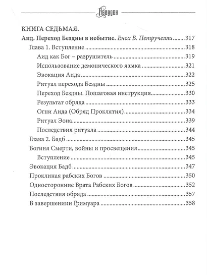 Абаддон. Ангел бездны. Книга 4 - фото 7