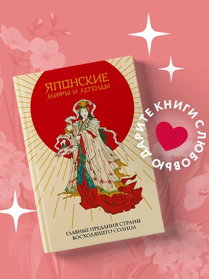Японские мифы и легенды. Главные предания страны восходящего солнца - фото 4
