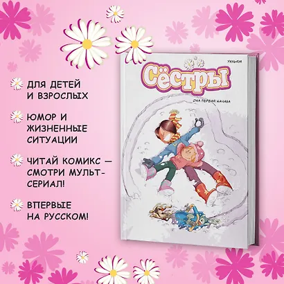 Сёстры. Книга 2. Она первая начала: графический роман - фото 5