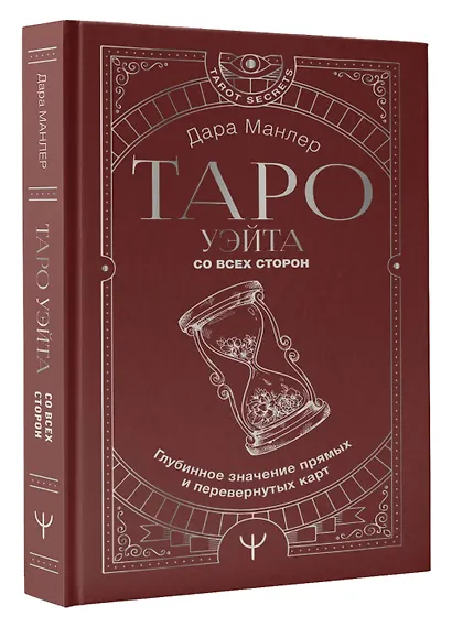 Таро Уэйта со всех сторон. Глубинное значение прямых и перевернутых карт - фото 3
