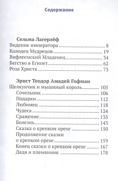 Роза Христа и другие рождественские сказки (6+) (илл. Заваловой) (РождПод) - фото 2