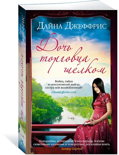 Дочь торговца шелком - фото 3