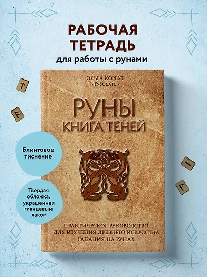 Руны. Книга теней. Практическое руководство для изучения древнего ...