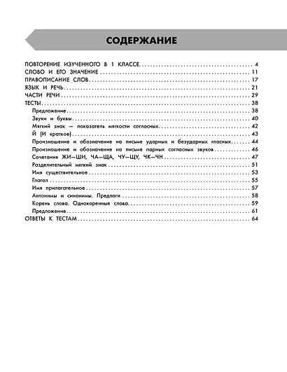 Русский язык в схемах и таблицах. Все темы школьного курса. Тесты с ответами. 2 класс - фото 8
