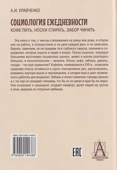 Социология ежедневности. Кофе пить, носки стирать, забор чинить - фото 2