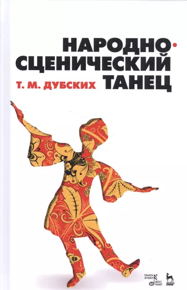 Народно-сценический танец: учебное пособие - фото 1