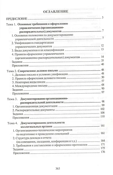 Курс делопроизводства: Документационное обеспечение управления: Учебное пособие - фото 2