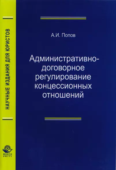 Административно-договорное регулирование концессионных отношений. Монография - фото 1