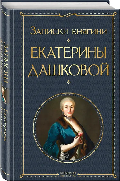 Записки княгини Екатерины Дашковой - фото 3