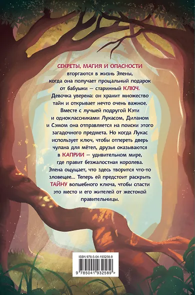 Каприя. Тайна ключа - фото 2