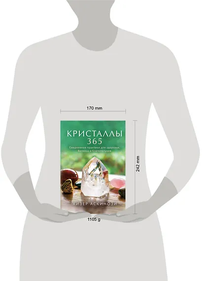 Кристаллы 365. Ежедневные практики для здоровья, баланса и благополучия - фото 8