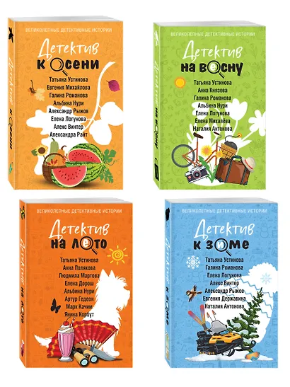 Комплект из 4-х книг: Детектив на лето + Детектив к осени + Детектив к зиме + Детектив на весну - фото 3