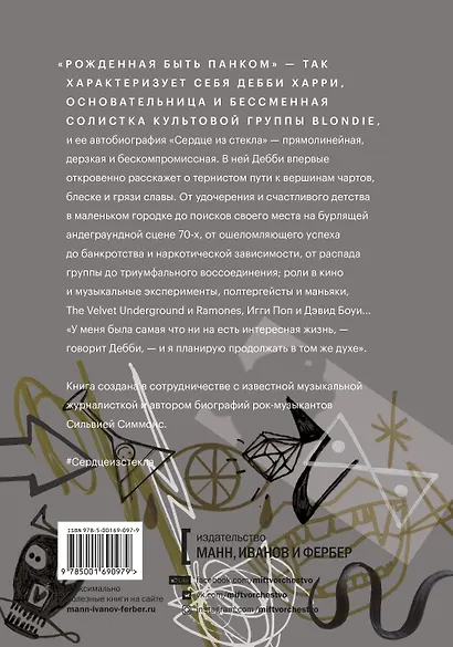 Сердце из стекла. Откровения солистки Blondie - фото 2