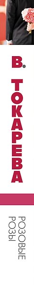 Розовые розы: сборник - фото 4