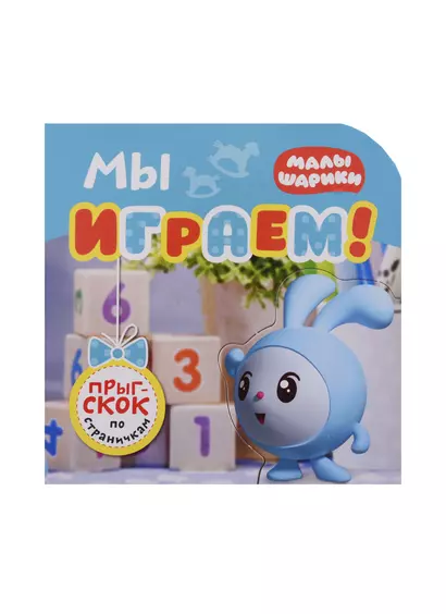 Мы играем! - фото 1