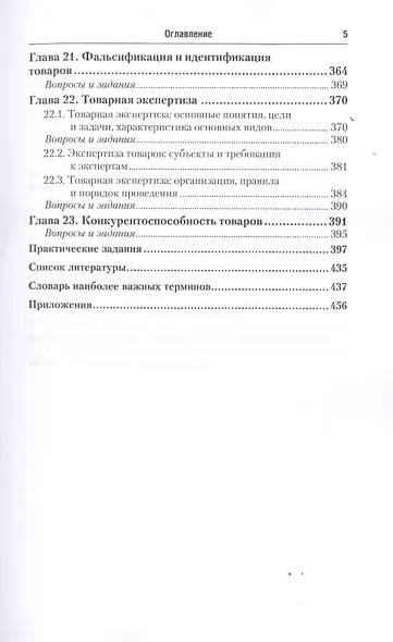 Теоретические основы товароведения и экспертизы. Учебник для СПО - фото 6