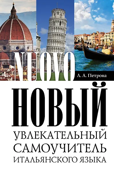 Новый увлекательный самоучитель итальянского языка - фото 1