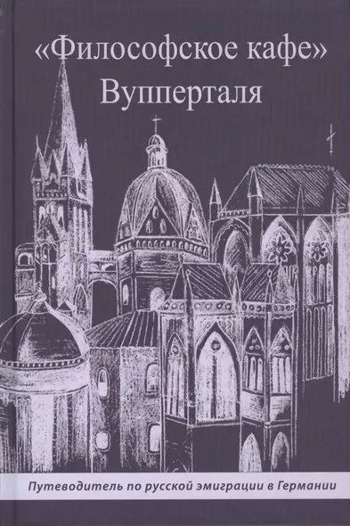 "Философское кафе" Вупперталя. Путеводитель по русской эмиграции в Германии - фото 1