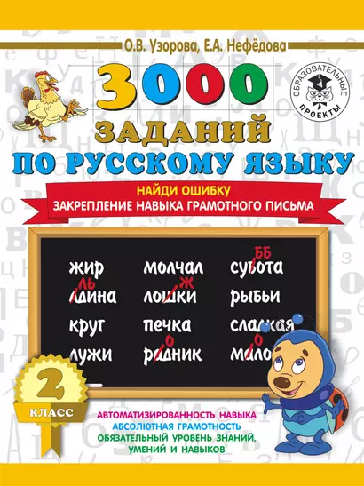 3000 заданий по русскому языку. 2 класс. Найди ошибку. Закрепление навыка грамотного письма - фото 1