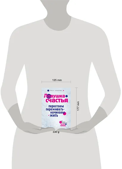 Ловушка счастья. Перестаем переживать - начинаем жить - фото 3