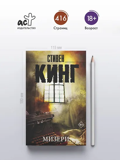 Мизери - фото 4