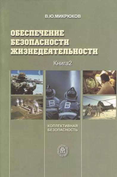 Обеспечение безопасности жизнедеятельности. Книга 2. Коллективная безопасность - фото 1