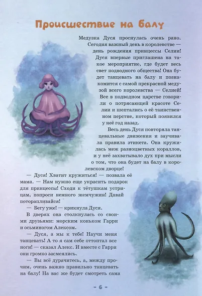 Тайны королевства медуз. Волшебный перстень - фото 6