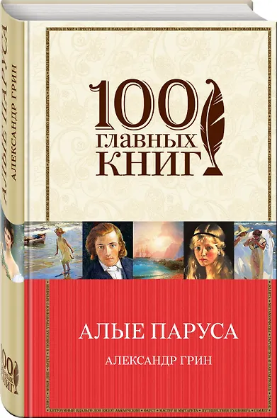 Алые паруса.Романы.Рассказы - фото 3