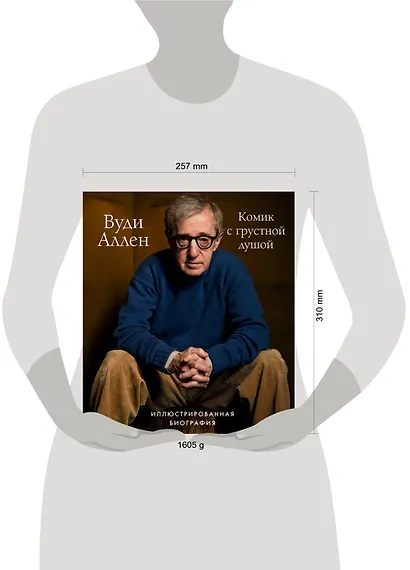 Вуди Аллен. Комик с грустной душой. Иллюстрированная биография - фото 4