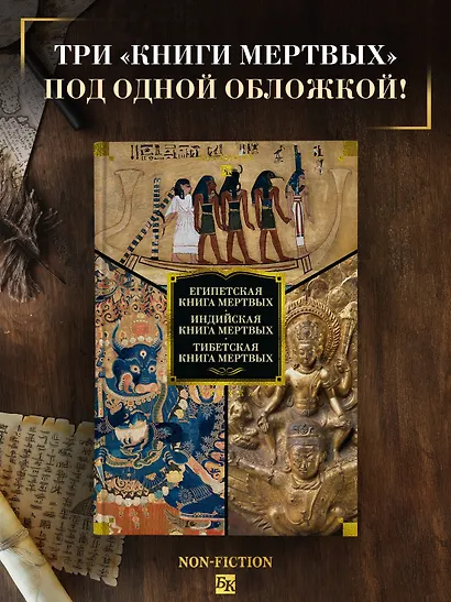 Египетская книга мертвых. Индийская книга мертвых. Тибетская книга мертвых. - фото 4