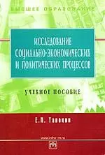 Исследование соц.-эконом. и политических процессов: Уч. пос. - фото 1